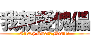 我親愛傀儡 (Galaxy Sword Master)