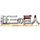 狂三の巨人 (attack on titan)