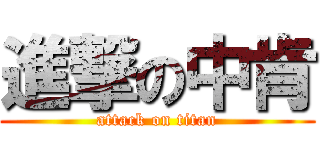 進撃の中肯 (attack on titan)