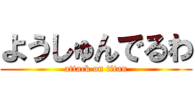 ようしゅんでるわ (attack on titan)