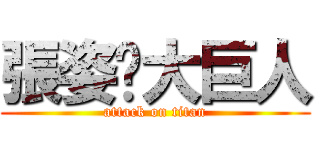 張姿婷大巨人 (attack on titan)