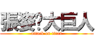 張姿婷大巨人 (attack on titan)