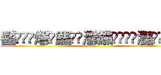 齾䯂䰱䴑爩鱻麤龗䨊灪籲龖䚖䡿䴐灩䂅䆐䉹䖅䖆䶑 (𰻞)