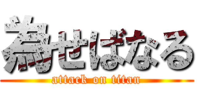 為せばなる (attack on titan)