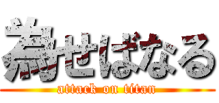 為せばなる (attack on titan)