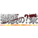 猥褻の洨秉 (attack on titan)