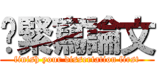 趕緊寫論文 (finish your dissertation first)