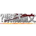 趕緊寫論文 (finish your dissertation first)