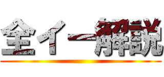 全イー解説 ()
