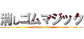 消しゴムマジック (attack on titan)
