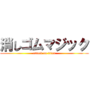 消しゴムマジック (attack on titan)