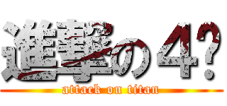 進撃の４ㄏ (attack on titan)