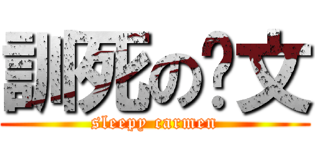 訓死の卡文 (sleepy carmen)