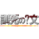 訓死の卡文 (sleepy carmen)