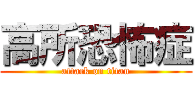 高所恐怖症 (attack on titan)