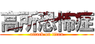 高所恐怖症 (attack on titan)