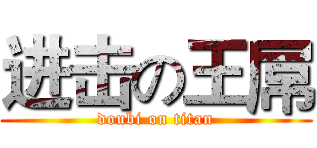 进击の王屌 (doubi on titan)