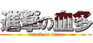 進撃の血多 (attack on titan)