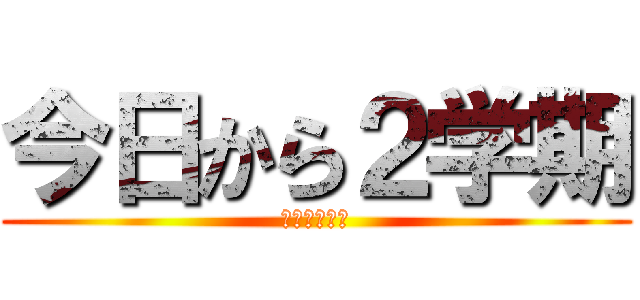 今日から２学期 (絶望の始まり)