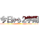 今日から２学期 (絶望の始まり)