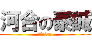 河合の泰誠 (Arisa)