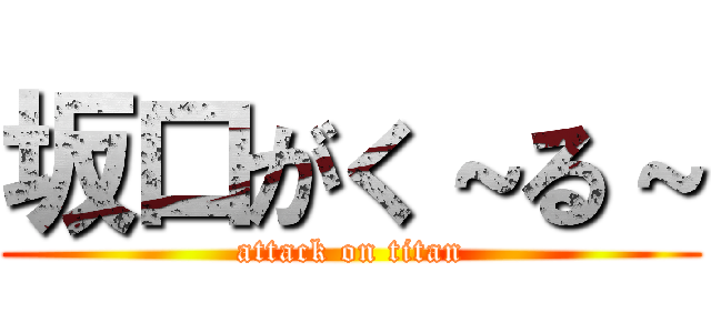 坂口がく～る～ (attack on titan)
