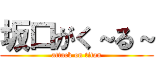 坂口がく～る～ (attack on titan)