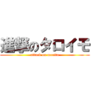 進撃のタロイモ (attack on morita)