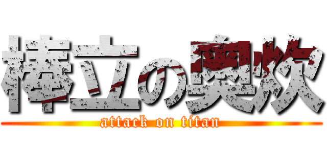 棒立の奥炊 (attack on titan)