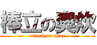 棒立の奥炊 (attack on titan)
