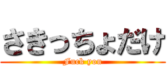 さきっちょだけ (Fuck you)