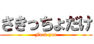 さきっちょだけ (Fuck you)