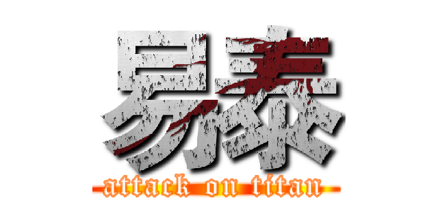易泰 (attack on titan)