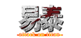 易泰 (attack on titan)