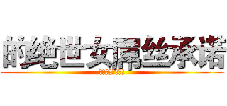 的绝世女屌丝承诺 (男的就是年休假撒)