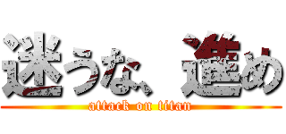 迷うな、進め (attack on titan)