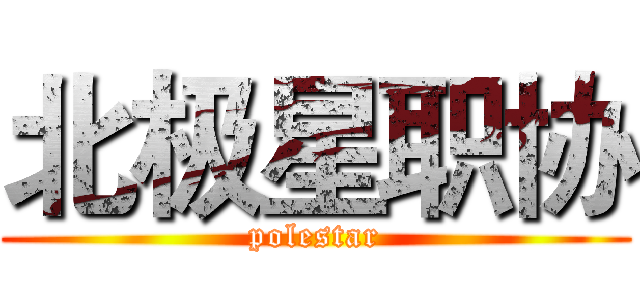 北极星职协 (polestar)