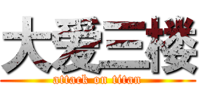 大爱三楼 (attack on titan)