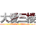 大爱三楼 (attack on titan)