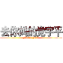 去你妈的党宇平 (FUCK YOU)