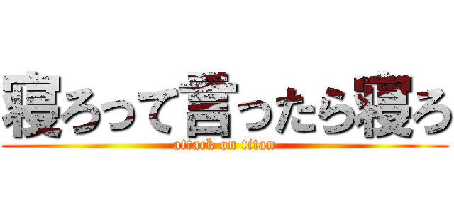 寝ろって言ったら寝ろ (attack on titan)