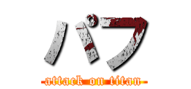 パフ (attack on titan)