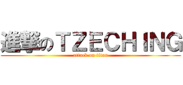 進撃のＴＺＥＣＨＩＮＧ (attack on titan)