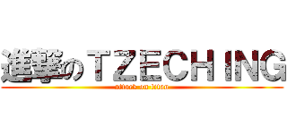 進撃のＴＺＥＣＨＩＮＧ (attack on titan)