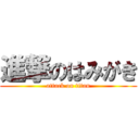 進撃のはみがき (attack on titan)