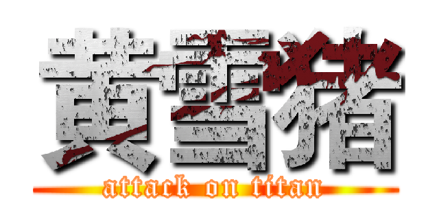 黄雪猪 (attack on titan)