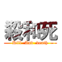 殺和死 (Kill  And  death)