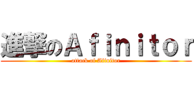 進撃のＡｆｉｎｉｔｏｒ (attack of Afinitor)