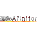 進撃のＡｆｉｎｉｔｏｒ (attack of Afinitor)