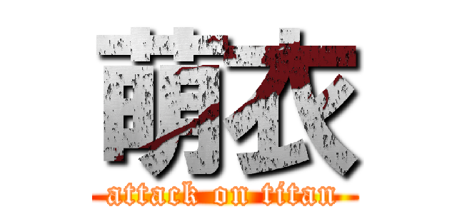 萌衣 (attack on titan)